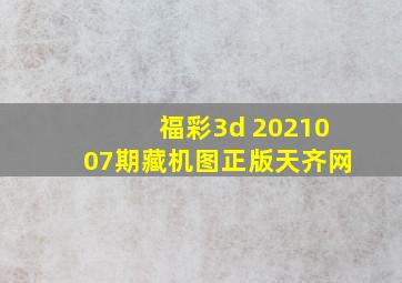 福彩3d 2021007期藏机图正版天齐网